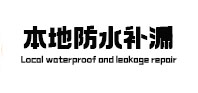 银川市防水补漏